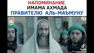 имам Ахмад и правитель мусульман