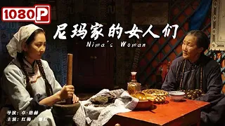 《尼玛家的女人们》/ Nima's Woman 真实再现鄂温克人生存现状及沧桑历史（红梅 / 娜拉）| Chinese Movie ENG