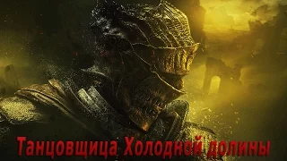 [Ray' Play] Минисерии. Dark Souls III. Против Танцовщицы Холодной долины