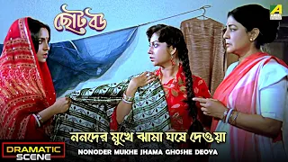 Nonoder Mukhe Jhama Ghoshe Deoya | Dramatic Scene | Chhoto Bou | Meenakshi | Devika | Sandhya Roy