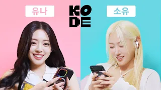 부장급(?) 레전드 아이돌에게 깜빡 속은 사회초년생😵ㅣ소유&ITZY 유나 [셀폰KODE]