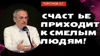 Счастье приходит к Смелым людям! Торсунов лекции