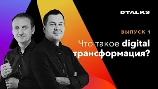 Что такое digital трансформация? | Dtalks #1