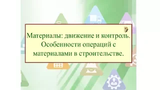 Работа, ч. 7. Особенности операций с материалами в строительстве