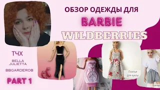 ОБЗОР ОДЕЖДЫ ДЛЯ БАРБИ С WILDBERRIES часть 1 | barbie