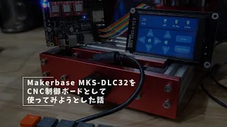 Vlog#168 Makerbase MKS DLC32をCNCの制御ボードとして使ってみようとした話 #grbl #esp32 #Makerbase #MKS DLC32