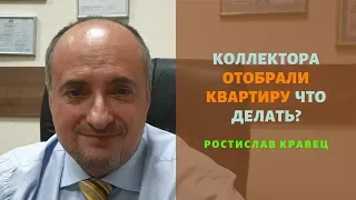 Коллектора отобрали квартиру. Что делать? | Адвокат Ростислав Кравец