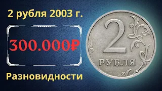Реальная цена редкой монеты 2 рубля 2003 года. СПМД, ММД. Разбор разновидностей. Россия.