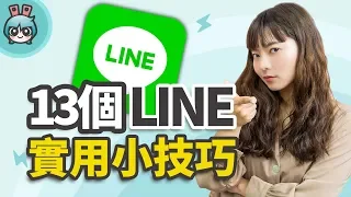 LINE 匿名截圖、字體變粗體、訊息發出去後多久不能收回 13 個實用小技巧！通通告訴你