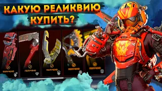 Какая реликвия в Апексе лучше? Какую реликвию выбрать Apex Legends? Все анимации реликвий Апекс