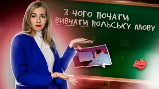 Польська мова для початківців. З чого почати вчити польську? Чи можна вивчити польську самостійно?