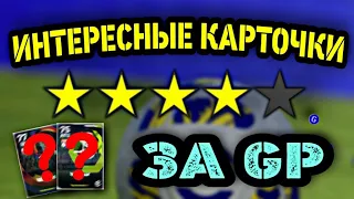 🔝 Не самые дорогие, но КЛАССНЫЕ КАРТОЧКИ в eFootball mobile 🔥