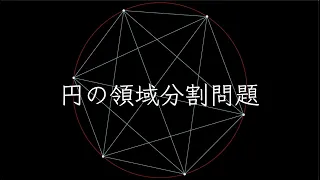 円の領域分割問題-答え