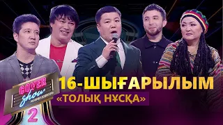 «COVER SHOW 2» Мейрамбек Бесбаевпен. 16-шығарылым / 16-выпуск КАВЕР ШОУ. ТОЛЫҚ нұсқа / ПОЛНАЯ версия