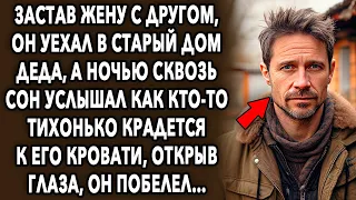 Застав жену с другом, он уехал в старый дом деда, а ночью сквозь сон услышал как кто то тихонько…