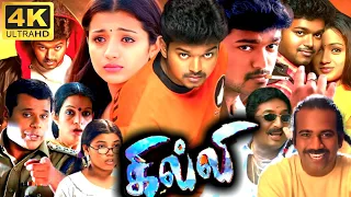 Ghilli Full Movie In Tamil 2004 | Vijay, Trisha, Prakashraj, Vidyasagar, Dhamu | 360p Facts & Review