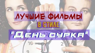 Лучшие фильмы про повтор времени. В стиле день сурка.