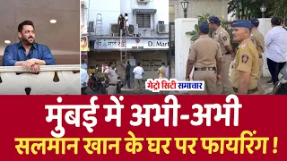 Mumbai Salman Khan News today live | Mumbai Galaxy Apartment firing