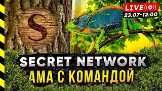 SECRET NETWORK (SCRT). ЭФИР С КОМАНДОЙ ПРОЕКТА.