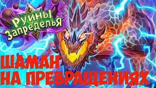 Шаман на превращениях Hearthstone. Руины Запределья 2020.