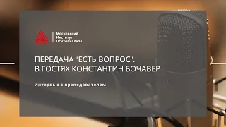 Передача "Есть вопрос". В гостях Константин Бочавер