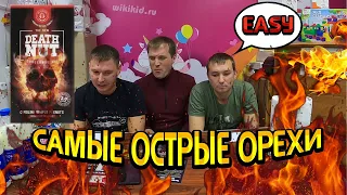 САМЫЕ ОСТРЫЕ ОРЕХИ / DEATH NUT CHALLENGE /  С ПИВОМ ПОЙДЁТ