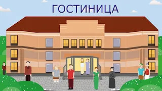 ГОСТИНИЦА