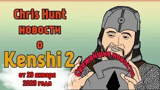 Kenshi 2 I Кенши 2 -  Chris Hunt новости о Kenshi 2