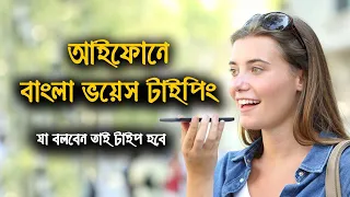 বাংলা ভয়েস টাইপিং আইফোনে | Fixed iPhone Bangla voice typing | iTech Mamun
