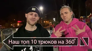 Трюк 360 градусов на роликах / Наш топ 10