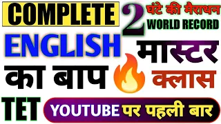 Uptet | English मैराथन सब खत्म | uptet english | uptet tet exam english mairathan | uptet | english