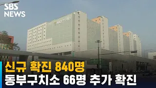 신규 확진 840명…동부구치소 66명 또 추가 확진 / SBS