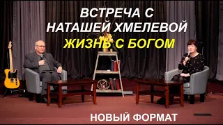 СВИДЕТЕЛЬСТВО ХМЕЛЁВОЙ НАТАШИ - Вячеслав Бойнецкий