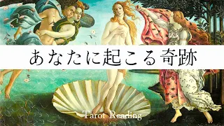 霊視タロット【おやまぁ🥰💕】あなたに起こる奇跡、受け取って下さいね。愛されて癒されて下さい🌈✨