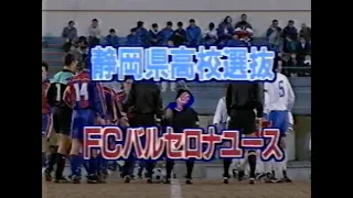 【1995年】ﾆｭｰｲﾔｰﾕｰｽｻｯｶｰ『静岡県高校選抜 – FCバルセロナ』静岡県選抜バルセロナ