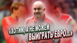 Черчесов и цель на чемпионат Европы по футболу 2021