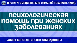 ПСИХОЛОГИЧЕСКАЯ ПОМОЩЬ ПРИ ЖЕНСКИХ ЗАБОЛЕВАНИЯХ МЕТОДОМ ЭОТ / Возможности ЭОТ