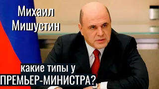 Михаил Мишустин. Какие типы у премьер-министра России? Соционика