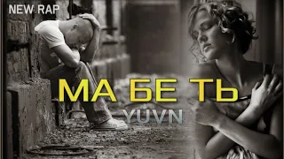 МА БЕ ТЬ - YUVN (new rap)