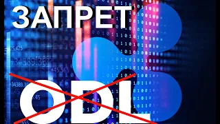 SEC ХОЧЕТ ЗАПРЕТИТЬ ODL!!! | БЫЧЬИ ФЕЙКОВЫЕ НОВОСТИ О XRP!!!