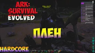 Ark: Survival Evolved - Меня взяли в плен! Hardcore сервер. Стрим