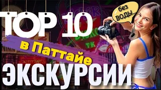 10 лучших экскурсий в Паттайе в 2024. Экскурсии в Бангкок и на реку Квай из Паттайи. Обзор и отзывы.