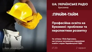 ПРАЙМ-ТАЙМ. Професійна освіта на Буковині: проблеми та перспективи розвитку