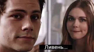 ►Стайлз + Лидия | Ливень...ღ[Волчонок]