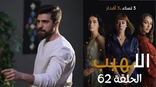 مسلسل اللهيب الحلقة 62 مدبلج