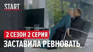 Содержанки. 2 сезон 2 серия  || Заставила ревновать