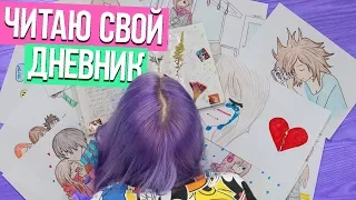 МОЙ БЫВШИЙ ПАРЕНЬ - КОЗЕЛ! - ЧИТАЮ ЛИЧНЫЙ ДНЕВНИК