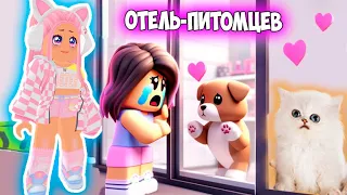 ОТКРЫЛА ПЕТ-ОТЕЛЬ ! ОТЕЛЬ ПИТОМЦЕВ В РОБЛОКС ! Pet Store Tycoon