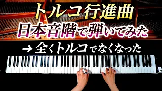 「トルコ行進曲」を日本音階で弾いてみたら、全くトルコでなくなった - モーツァルト - クラシックピアノ- Classical Piano-CANACANA