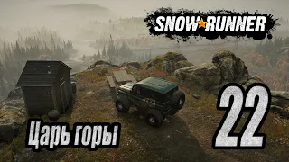 SnowRunner, одиночное прохождение (карьера), #22 Царь горы